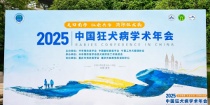 湖岸生物依生君安®人用狂犬病疫苗创新成果亮相2025年中国狂犬病学术年会