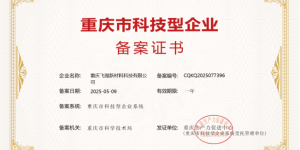 重庆飞强新材料科技有限公司荣获“重庆市科技型企业”认定证书