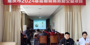 医患同携手 科学抗癫痫——重庆市大足区2024基层癫痫病救助公益项目圆满举行！