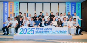数智赋能 创启未来：诚嘉集团2025年中盛典启幕重庆 擘画高质量发展新蓝图