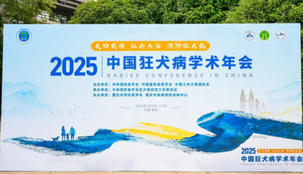 湖岸生物依生君安®人用狂犬病疫苗创新成果亮相2025年中国狂犬病学术年会
