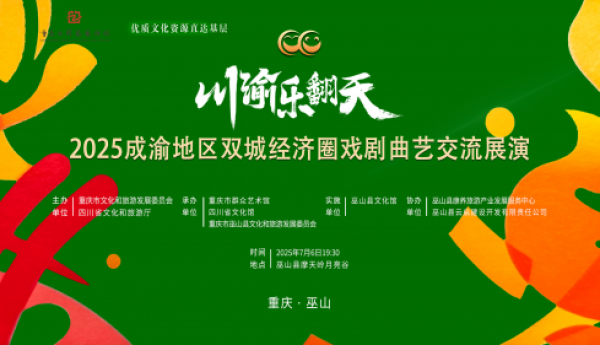 “川渝乐翻天”戏剧曲艺交流展演巫山启幕 ，双城艺术家共谱文化惠民新篇