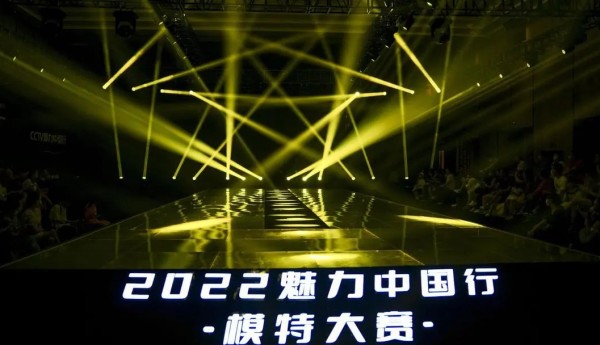 时尚盛事,引领潮流CCTV魅力中国行2022模特大赛重庆总决赛于8月6日拉开帷幕