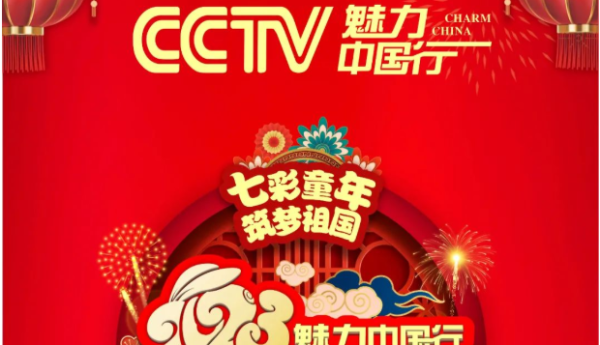 官宣 “七彩童年，筑梦祖国”，2023【CCTV魅力中国行】西南片区青少年春节联欢晚会正式启幕！