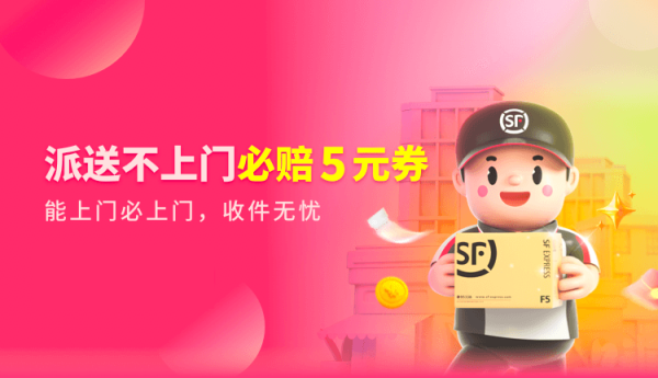 精益经营，顺丰“不上门必赔付”扩至600城