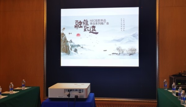“融蕴•致远”NEC投影新品李白系列推广会首站起航，秀新品谋共赢