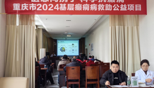 医患同携手 科学抗癫痫——重庆市大足区2024基层癫痫病救助公益项目圆满举行！