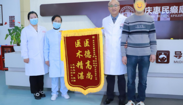 21年癫痫路漫漫，重庆巴南47岁癫痫患者生日之际赠锦旗谢医恩！