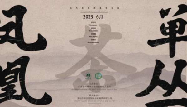 茶香之王，飘香川渝 | “凤凰单丛茶”竹境茶文化美学空间•重庆站圆满落幕！