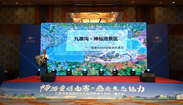 畅游童话九寨·感受生态魅力 九寨沟首届国际生态旅游季推介活动在重庆举行