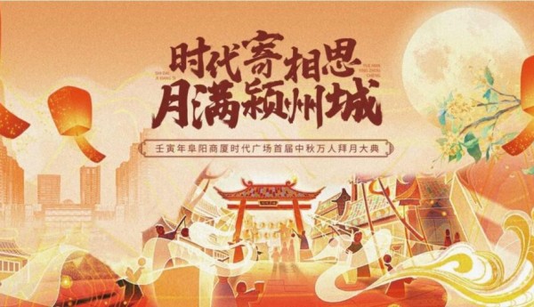 中秋“宫”略来啦！嫦娥奔月实景演绎，来阜阳一睹穿越千年的拜月大典