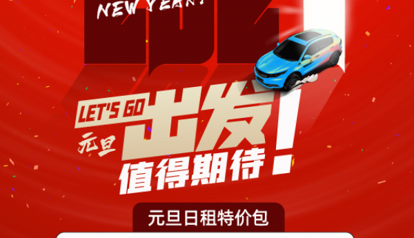 元旦出行福利开启，联动云租车提前开放车辆预订