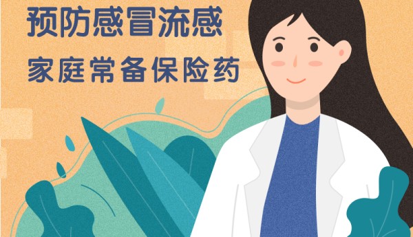 警惕发烧感冒 做好预防备好药