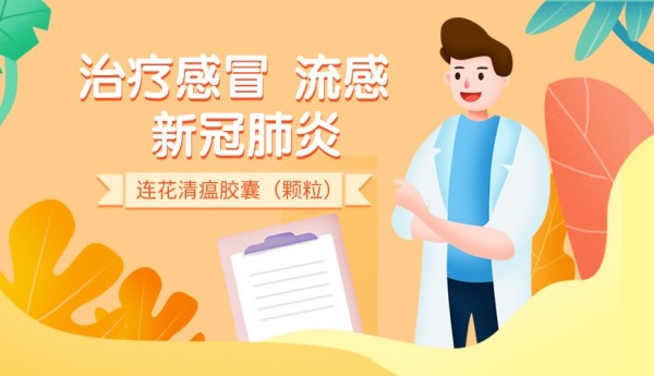 连花清瘟的作用优势在哪里