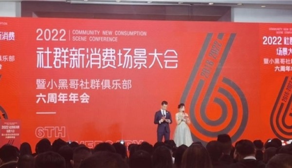 2022社群新消费场景大会暨小黑哥社群俱乐部六周年年会成功举行