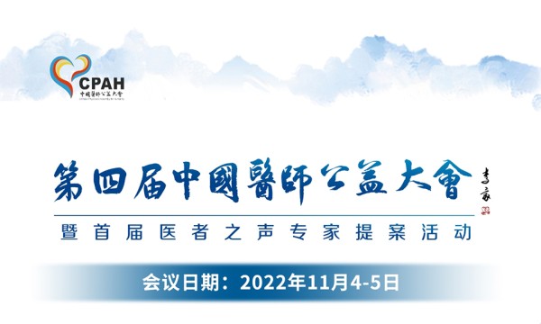 2022年第四届中国医师公益大会将于11月4-5日在京召开