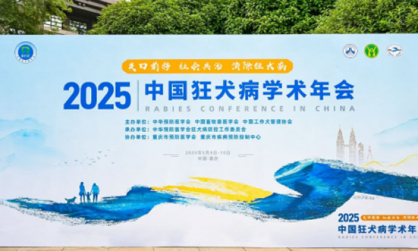 湖岸生物依生君安®人用狂犬病疫苗创新成果亮相2025年中国狂犬病学术年会
