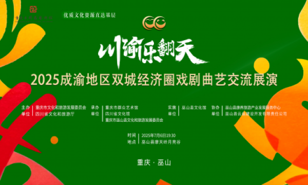 “川渝乐翻天”戏剧曲艺交流展演巫山启幕 ，双城艺术家共谱文化惠民新篇
