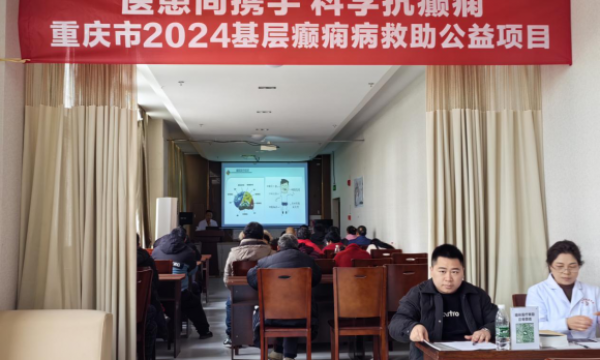 医患同携手 科学抗癫痫——重庆市大足区2024基层癫痫病救助公益项目圆满举行！