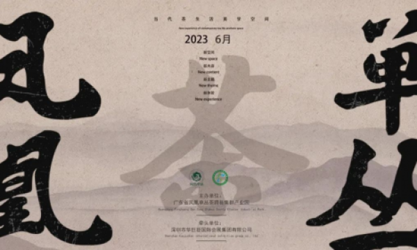 茶香之王，飘香川渝 | “凤凰单丛茶”竹境茶文化美学空间•重庆站圆满落幕！