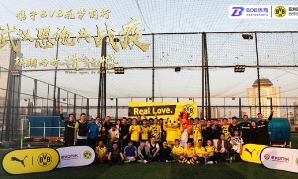 BOB体育携手BVB，打造品牌公益，传递体育精神