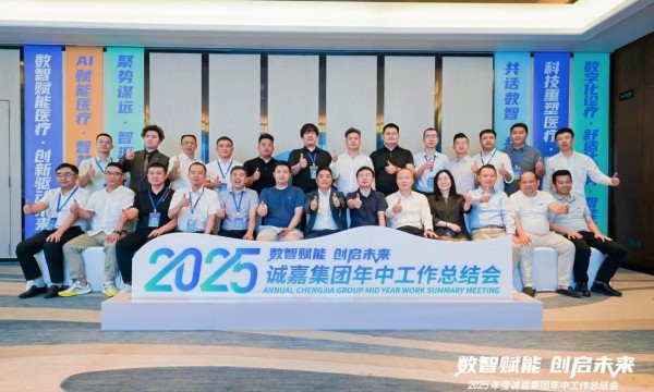 数智赋能 创启未来：诚嘉集团2025年中盛典启幕重庆 擘画高质量发展新蓝图