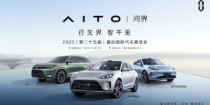 行业最快十万辆下线车型-AITO问界全阵容将登场2023重庆车展