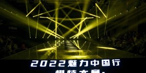 时尚盛事,引领潮流CCTV魅力中国行2022模特大赛重庆总决赛于8月6日拉开帷幕