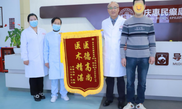 21年癫痫路漫漫，重庆巴南47岁癫痫患者生日之际赠锦旗谢医恩！